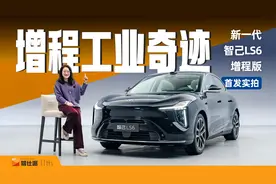 66度大电池增程，25万封神！首发解读新一代智己LS6增程版