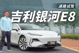 20万元纯电新标杆？试驾吉利银河E8视频封面
