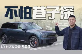 “9”香不怕巷子深？试驾领克900