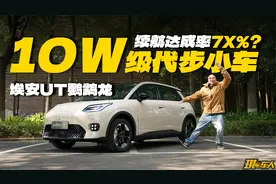 体验埃安UT鹦鹉龙：跟大众ID.3比，有优势吗？