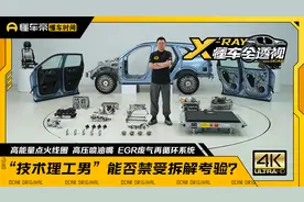 技术功底深厚，用料工艺实在，奇瑞风云T9新车拆解视频封面