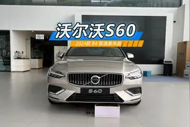 优惠12万多，价格跟迈腾、凯美瑞接近，沃尔沃S60值得入手吗？