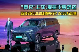 33.99万起售，换装“真龙”插混Pro系统，别克GL8陆尊PHEV上市