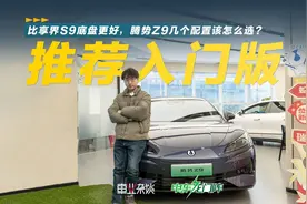 35万买新能源轿车，腾势Z9不错，和享界S9比如何？