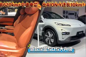 续航620km+宁德电芯，比AION Y还长10km！新款深蓝S05大升级