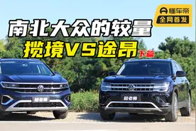 大众双旗舰——揽境和途昂，都有哪些差别？动态对比篇视频封面