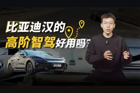 比亚迪汉智驾版好用吗？实测天神之眼B