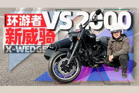 两驱带倒挡，新威骑环游者VS2000试驾简评｜照摩镜视频封面