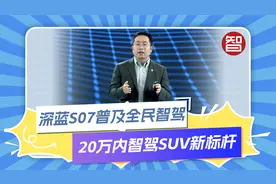 深蓝S07焕新上市，全系标配智驾，售价16.99万元起视频封面