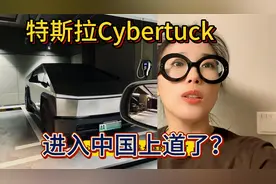 马斯克做不到的事 天津港给Cybertruck上牌了 卖350万+视频封面