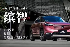 F1风洞打造最通透小型SUV 广汽Honda全新缤智首测视频封面