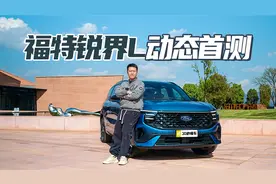 2+2+3七座布局 混动加持续航超1000km 长安福特锐界L动态试驾视频封面