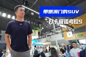 带侧滑门的SUV，打卡极狐考拉S