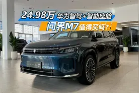 24.98万配华为智驾和智能座舱，问界M7值得买吗？