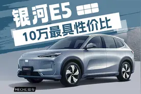 10万最具性价比，吉利银河E5评测大视频