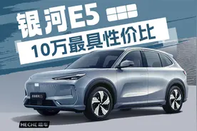 10万最具性价比，吉利银河E5评测大视频视频封面