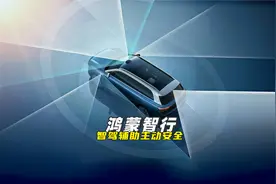 鸿蒙智行eAES，突破AEB局限，重塑辅助驾驶安全边界！视频封面