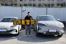 全系配智驾？想买宋PLUS、海豹06、海豹05的先看看这视频！
