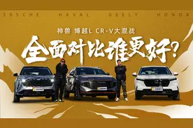 全面对比谁更好？哈弗神兽 吉利博越L 本田CR-V大混战
