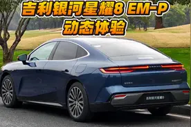 吉利银河星耀8 EM-P 动态体验