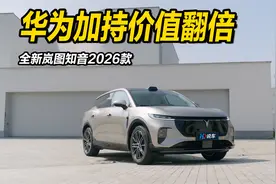 华为加持价值翻倍 全新岚图知音2026款