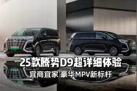 25款腾势D9超详细体验，全面升级后，果然MPV才是最终归宿！