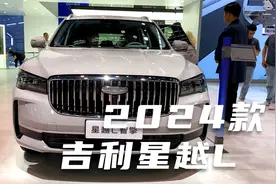 2024款吉利星越L智擎静态体验，外观与内饰全方位展示