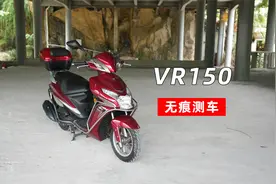 无痕测车130期：豪爵VR150测评视频封面