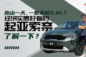 跑山一天，一看油耗5.8L？经济实惠好看的起亚索奈了解一下？