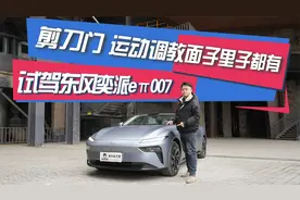 剪刀门 运动调教 面子里子都有 试驾东风奕派eπ007