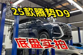 2025款腾势D9底盘实拍，升级全铝副车架液压衬套，这表现OK不