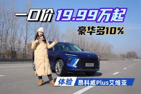 一口价19.99万起，豪华多10%，体验昂科威Plus艾维亚视频封面