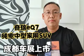 成都车展新车上市：奇瑞eQ7舒适中型家用纯电SUV，纯电续航512km