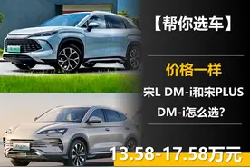 一样是13.58万元起 宋L DM-i和宋PLUS DM-i怎么选？图片