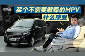 买个不需要解释的MPV什么感受，车主聊奔驰V