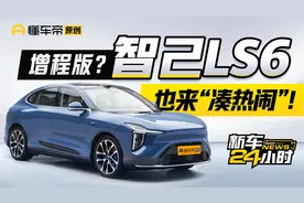 纯电转增程？智己LS6换赛道冲击理想！视频封面