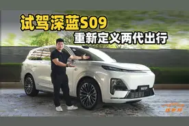 “99之争”还得是它！试驾深蓝S09