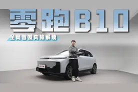 全网首发零跑B10内饰解读