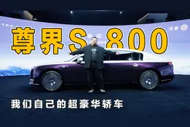 我们自己的超豪华轿车，尊界S800来了，这些功能比劳斯莱斯还豪华视频封面