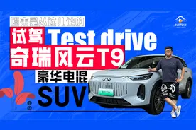 试驾奇瑞风云T9，“豪华电混SUV”，原来是从这儿论的视频封面