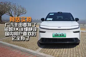 15万合资车配激光雷达！广丰豁出去了！铂智3X静评视频封面