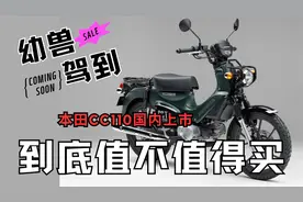 3月27日 真幼兽上市在即 本田CC110到底值不值得买