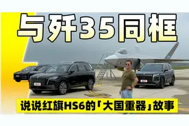 与歼35同框！说说红旗HS6的大国重器故事