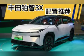 丰田铂智3X配置解读：这个版本，值得消费者优先考虑，不要买错！