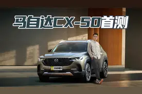 创驰蓝天2.5L+6AT 户外轻越野风 马自达CX-50颜值爆表
