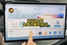 比亚迪2年免费流量到期后，都影响了哪些