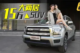 初晓敏：15万大两居SUV 试驾哈弗新H5视频封面