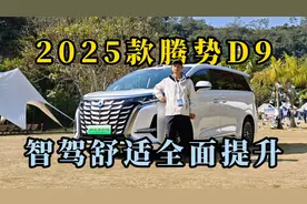 试驾2025款腾势D9：智驾舒适全面提升，销量还要再上一档？