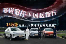 赛道驾控&城区智行 15万级电混SUV横评谁能笑到最后？视频封面
