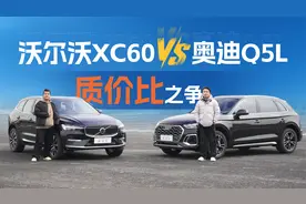 沃尔沃XC60对比奥迪Q5L，豪华中型SUV的质价比霸主之争